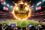 世界杯大小球黄金时段：抓住每一次爆发的瞬间