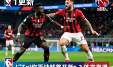 意甲联赛排名更新，米兰双雄战况激烈