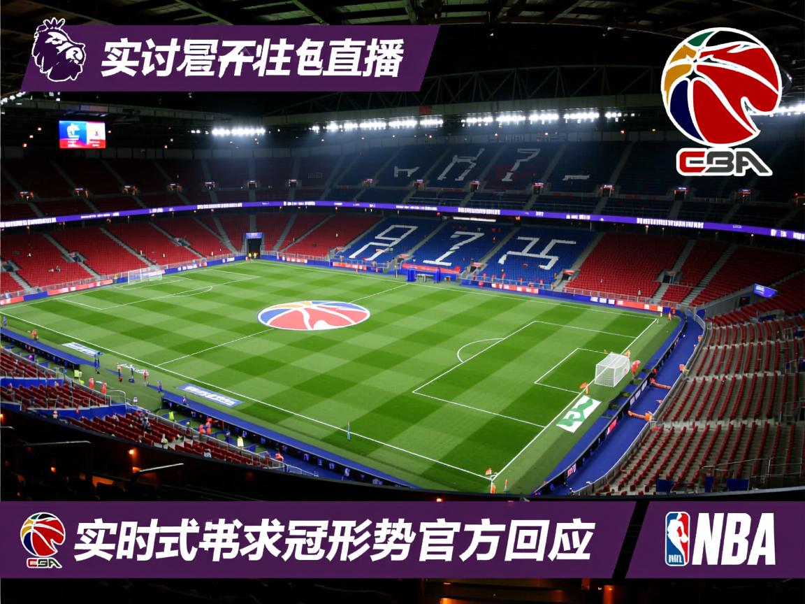 实时英超争冠形势官方回应  第2张