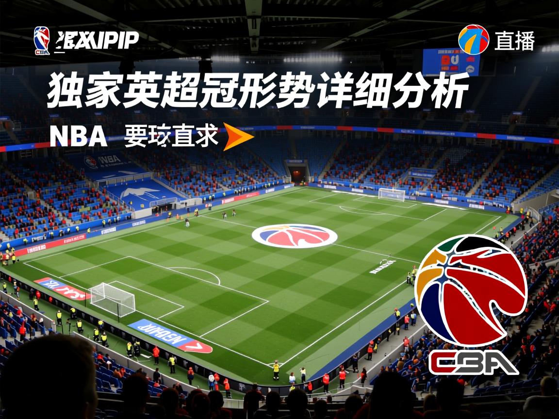 独家英超争冠形势详细分析  第3张
