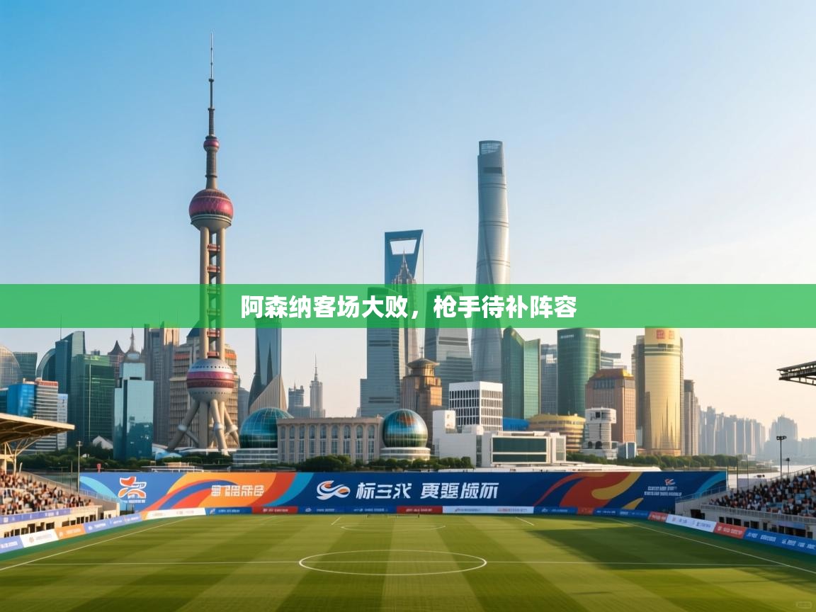 阿森纳客场大败，枪手待补阵容