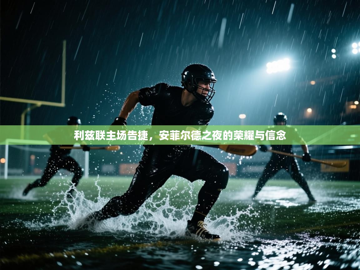 利兹联主场告捷，安菲尔德之夜的荣耀与信念  第1张