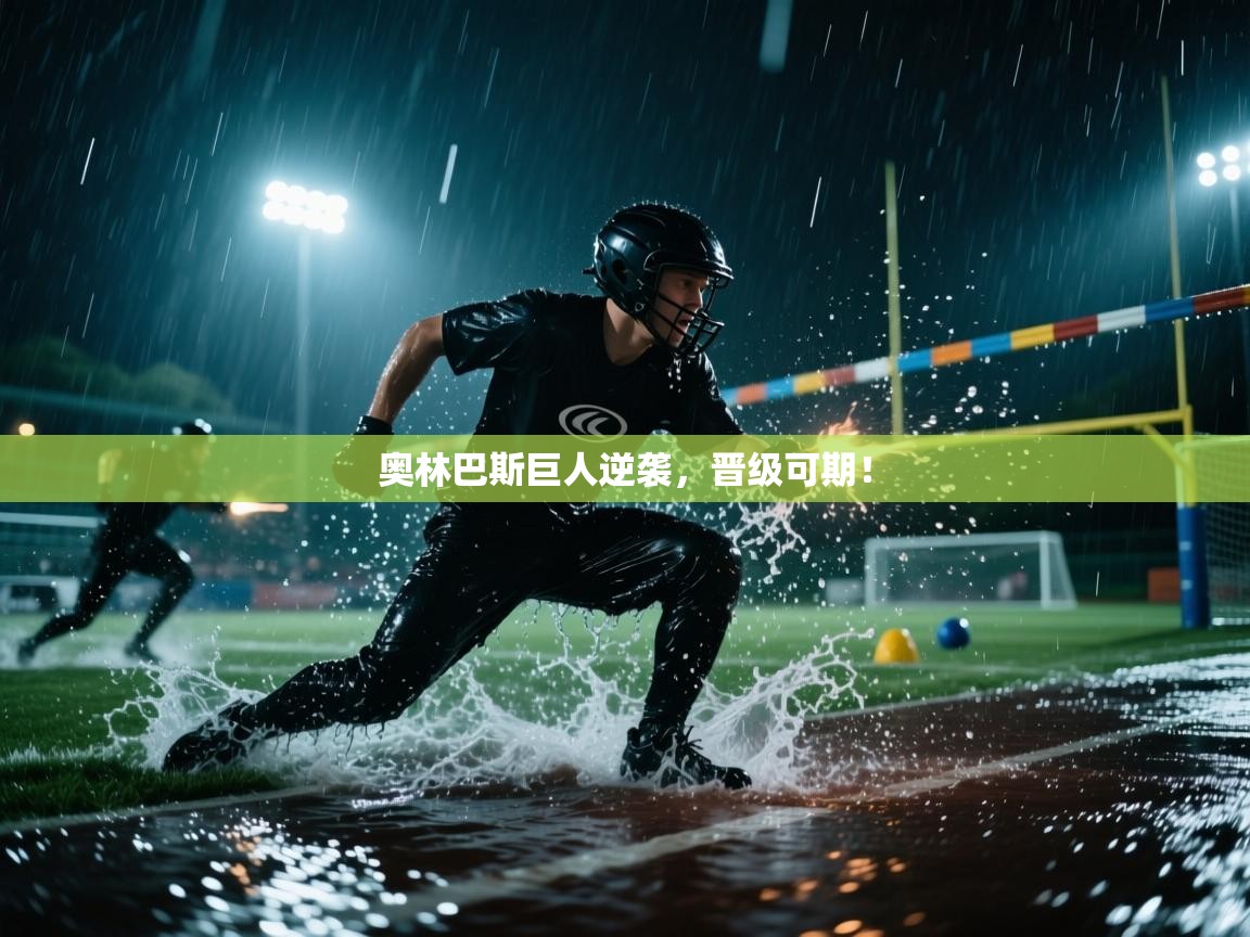 奥林巴斯巨人逆袭，晋级可期！