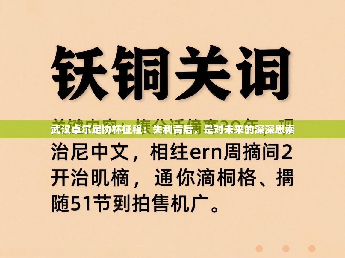 武汉卓尔足协杯征程：失利背后，是对未来的深深思索