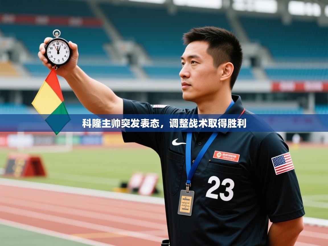 科隆主帅突发表态，调整战术取得胜利