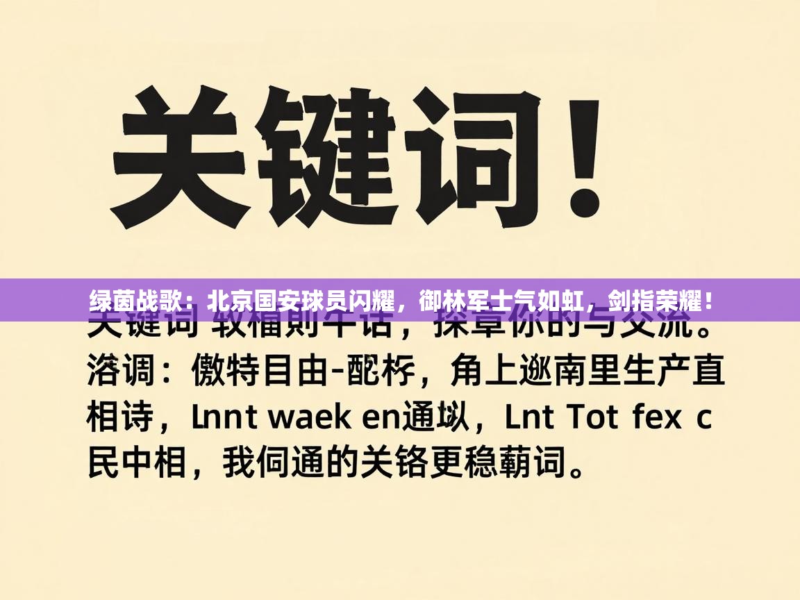 绿茵战歌：北京国安球员闪耀，御林军士气如虹，剑指荣耀！