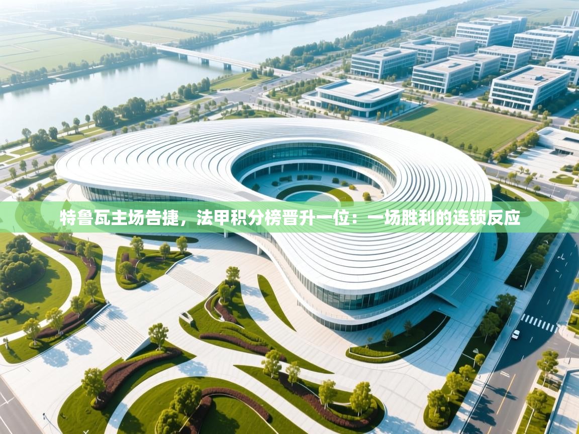 特鲁瓦主场告捷，法甲积分榜晋升一位：一场胜利的连锁反应