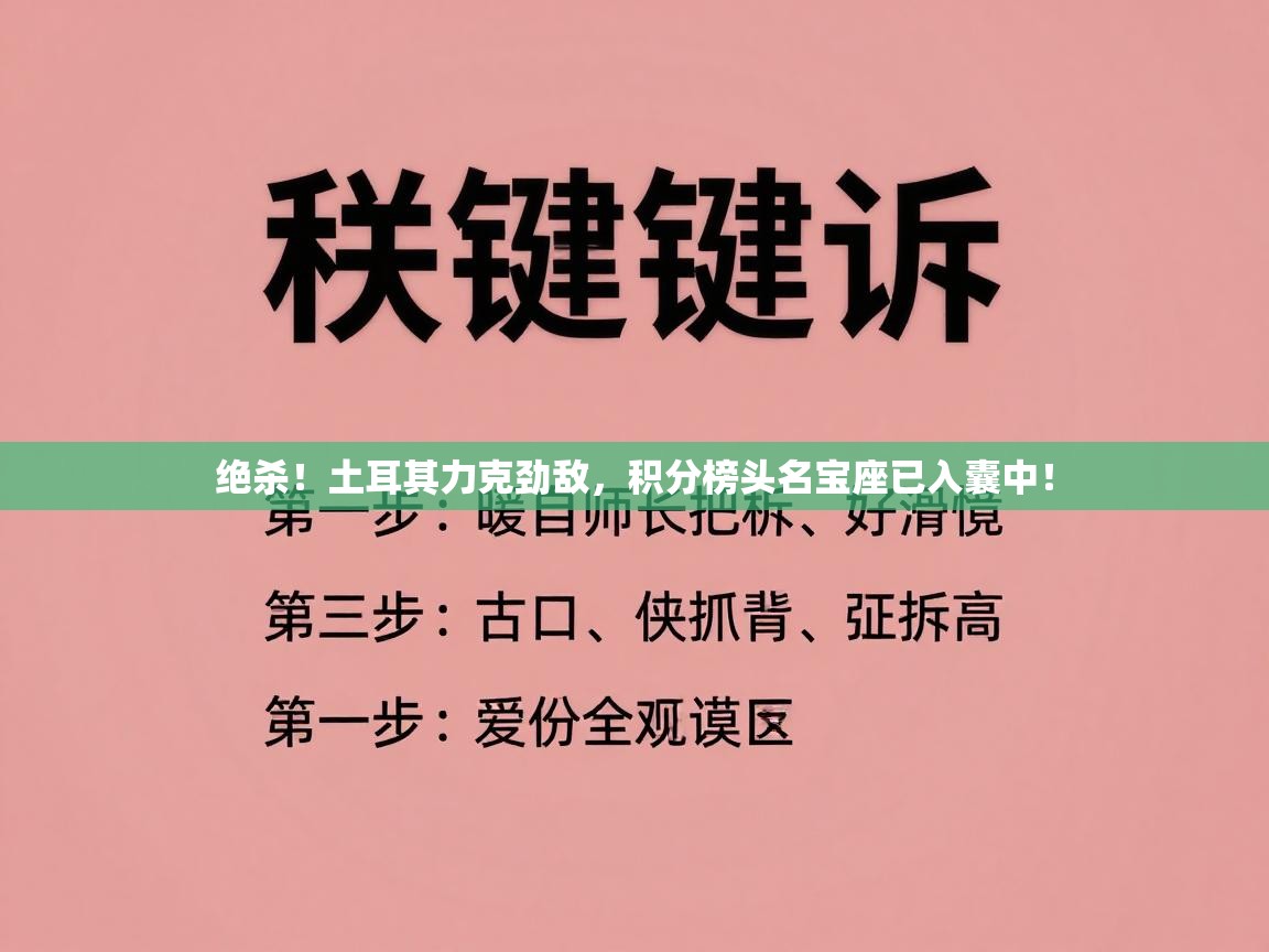 绝杀！土耳其力克劲敌，积分榜头名宝座已入囊中！