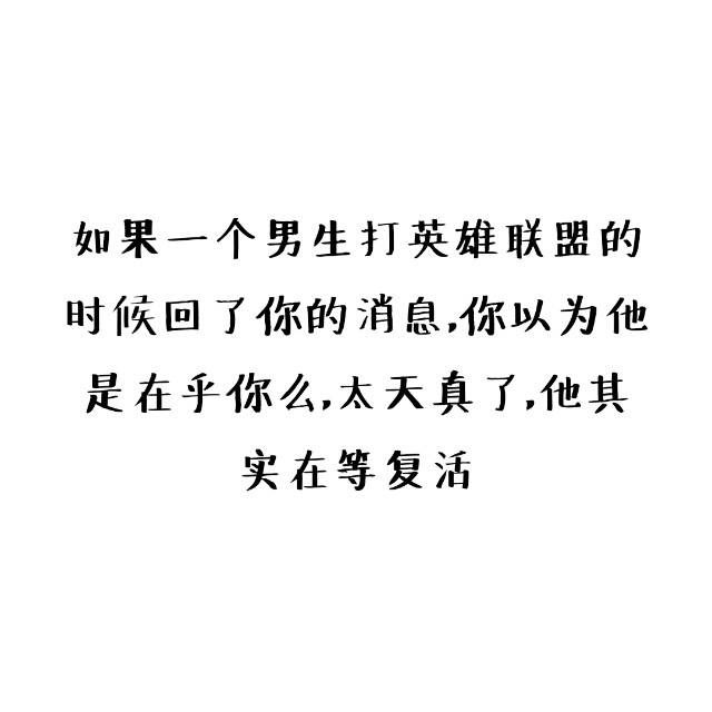 如果可以穿越回任何比赛前，你最想对你最喜欢的职业选手说什么?50亮242回复英雄联盟的简单介绍