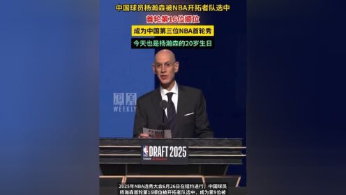 开拓者16顺位选中杨瀚森第九位被选中的中国球员