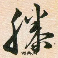 滕帅大手笔！3500万欧宽萨成队史标王，药厂已花的简单介绍