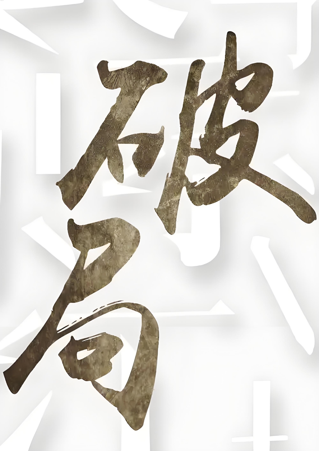 开运体育网页版-逆风翻盘！意志力战胜对手实现逆袭